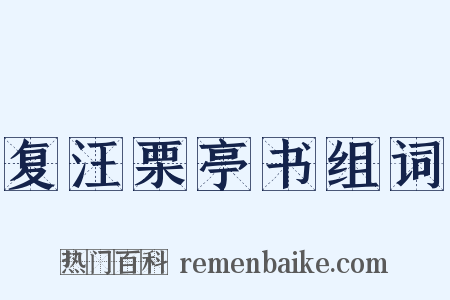 复汪栗亭书组词是什么意思的图片